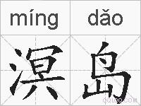 溟岛的拼音