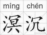 溟沉的拼音