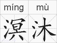 溟沐的拼音