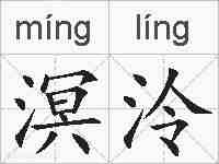 溟泠的拼音