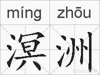 溟洲的拼音