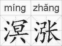 溟涨的拼音