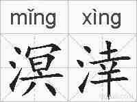 溟涬的拼音