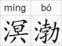 溟渤的拼音