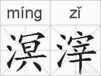 溟滓的拼音