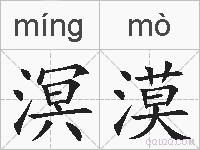 溟漠的拼音