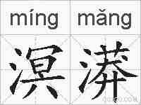 溟漭的拼音