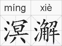溟澥的拼音
