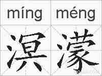 溟濛的拼音