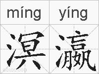 溟瀛的拼音