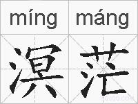 溟茫的拼音