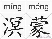 溟蒙的拼音