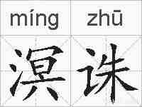 溟诛的拼音
