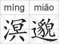 溟邈的拼音