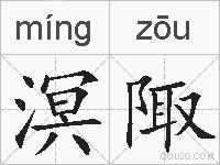 溟陬的拼音