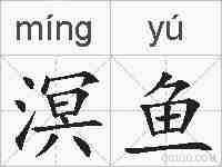 溟鱼的拼音