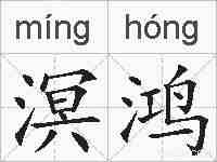 溟鸿的拼音