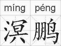 溟鹏的拼音