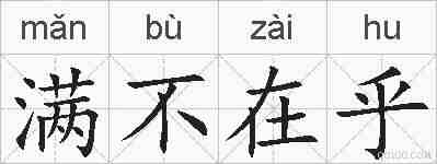 满不在乎的拼音
