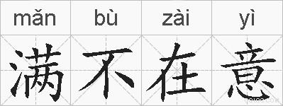 满不在意的拼音