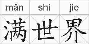 满世界的拼音