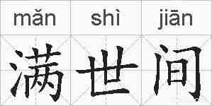 满世间的拼音