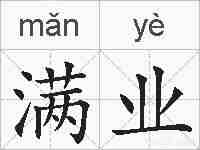 满业的拼音