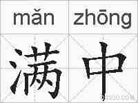 满中的拼音