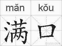 满口的拼音