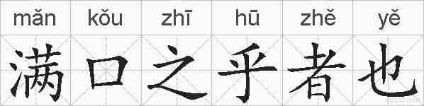满口之乎者也的拼音