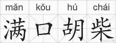 满口胡柴的拼音
