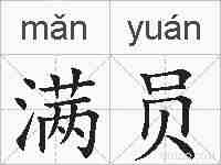 满员的拼音