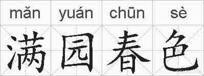 满园春色的拼音