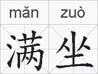 满坐的拼音