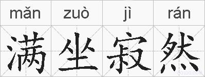 满坐寂然的拼音