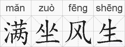 满坐风生的拼音