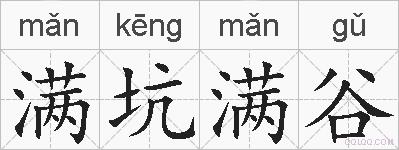 满坑满谷的拼音
