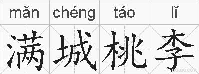 满城桃李的拼音