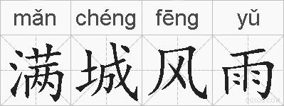 满城风雨的拼音