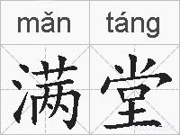 满堂的拼音