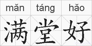 满堂好的拼音