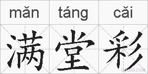 满堂彩的拼音