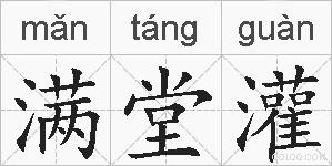 满堂灌的拼音