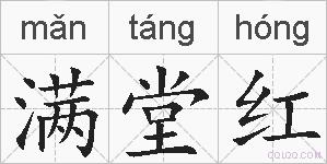 满堂红的拼音