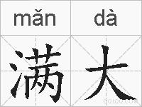 满大的拼音