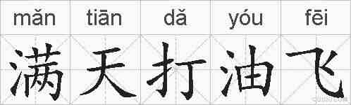 满天打油飞的拼音