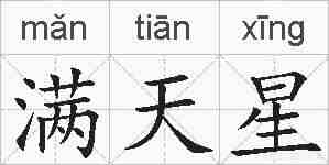 满天星的拼音