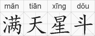 满天星斗的拼音
