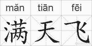 满天飞的拼音