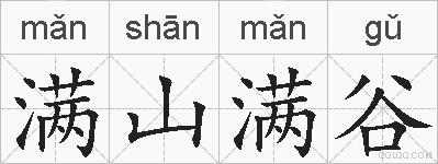 满山满谷的拼音